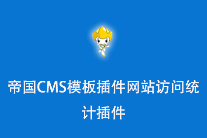 帝国CMS模板插件网站访问统计插件