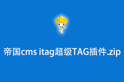 帝国CMS itag超级TAG插件.zip