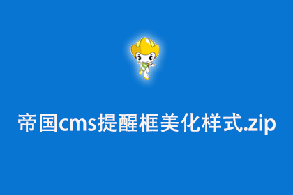 帝国CMS提醒框美化样式