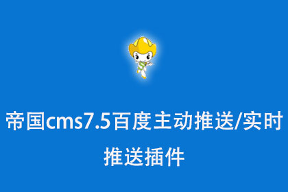 帝国CMS7.5百度主动推送/实时推送插件