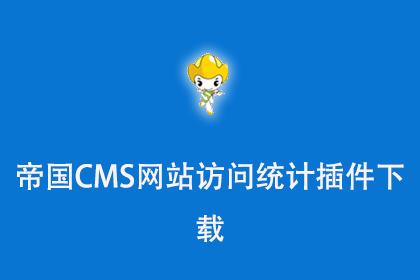 帝国CMS网站访问统计插件下载