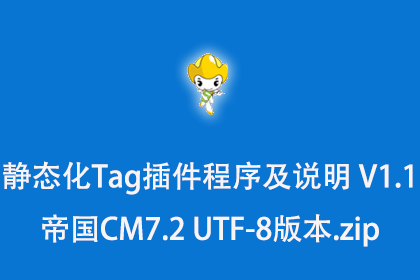 静态化Tag插件程序及说明 V1.1 帝国CMS7.2 UTF-8版本